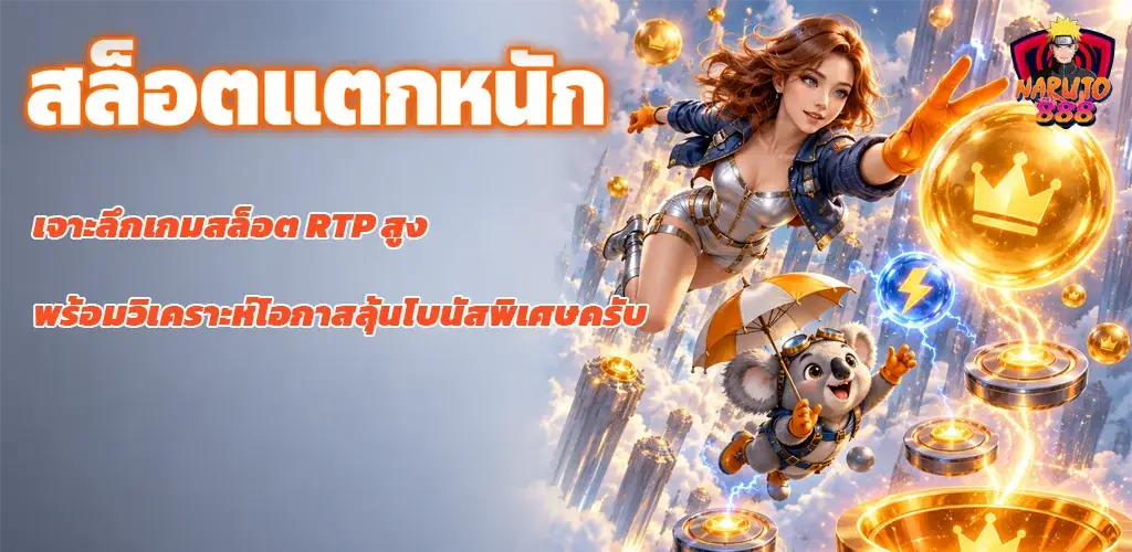 naruto888-สล็อตแตกหนัก